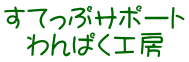 すてっぷサポート わんぱく工房